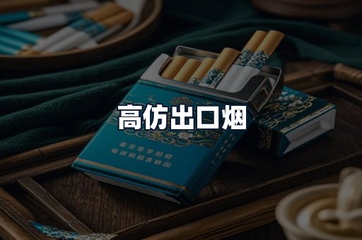 高仿出口烟